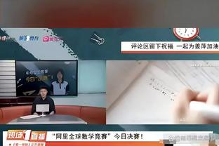 ?你去干哈了啊？追梦也跨界跑去解说欧冠决赛了